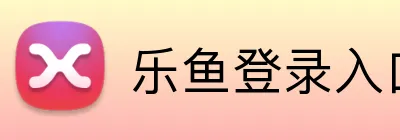 乐鱼登录入口 logo
